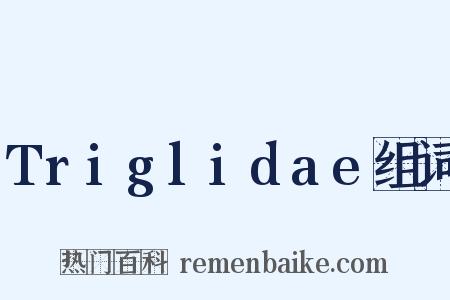 Triglidae组词是什么意思的图片